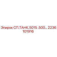 2236101916 СП.ТАНК.5015 .500… Epiroc