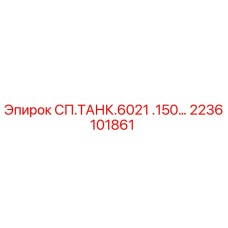 2236101861 СП.ТАНК.6021 .150… Epiroc