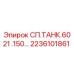 2236101861 СП.ТАНК.6021 .150… Epiroc