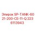 Резервуар гидравлический 200л Epiroc 2236113943 для буровой техники
