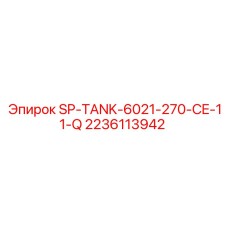 Морозостойкий гидробак Epiroc 2236113942 для экстремальных условий