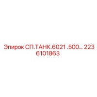 2236101863 СП.ТАНК.6021 .500… Epiroc