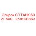 2236101863 СП.ТАНК.6021 .500… Epiroc