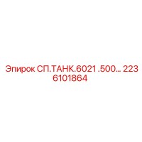 2236101864 СП.ТАНК.6021 .500… Epiroc