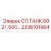 2236101864 СП.ТАНК.6021 .500… Epiroc