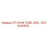 2236101879 СП.ТАНК.7040 .200… Epiroc