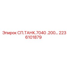 2236101879 СП.ТАНК.7040 .200… Epiroc