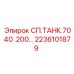 2236101879 СП.ТАНК.7040 .200… Epiroc