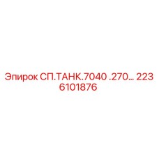 2236101876 СП.ТАНК.7040 .270… Epiroc