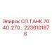 2236101876 СП.ТАНК.7040 .270… Epiroc