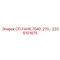 2236101875 СП.ТАНК.7040 .270… Epiroc
