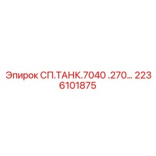 2236101875 СП.ТАНК.7040 .270… Epiroc