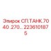 2236101875 СП.ТАНК.7040 .270… Epiroc