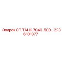 2236101877 СП.ТАНК.7040 .500… Epiroc