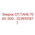 2236101877 СП.ТАНК.7040 .500… Epiroc