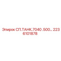 2236101878 СП.ТАНК.7040 .500… Epiroc