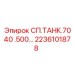 2236101878 СП.ТАНК.7040 .500… Epiroc