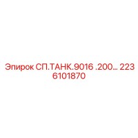2236101870 СП.ТАНК.9016 .200… Epiroc