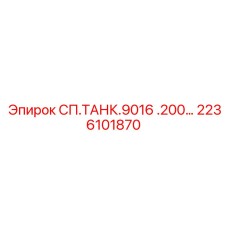 2236101870 СП.ТАНК.9016 .200… Epiroc