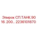 2236101870 СП.ТАНК.9016 .200… Epiroc