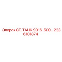 2236101874 СП.ТАНК.9016 .500… Epiroc