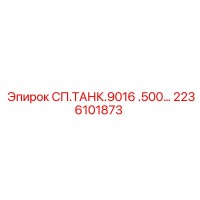 2236101873 СП.ТАНК.9016 .500… Epiroc