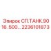 2236101873 СП.ТАНК.9016 .500… Epiroc