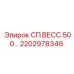 2202978346 СП.ВЕСС.500… Epiroc