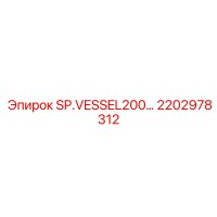 2202978312 SP.VESSEL200 Epiroc