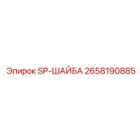 2658190885 SP-ШАЙБА Epiroc
