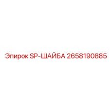 2658190885 SP-ШАЙБА Epiroc