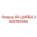 2658190885 SP-ШАЙБА Epiroc