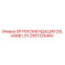 2901325460 SP РЕКОМЕНДАЦИЯ 20L ASME LFX Epiroc