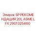 2901325460 SP РЕКОМЕНДАЦИЯ 20L ASME LFX Epiroc