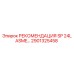 2901325458 РЕКОМЕНДАЦИЯ SP 24L ASME… Epiroc