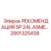 2901325458 РЕКОМЕНДАЦИЯ SP 24L ASME… Epiroc