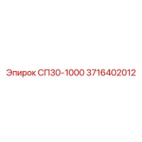 3716402012 СП30-1000 Epiroc