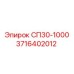 3716402012 СП30-1000 Epiroc
