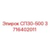 3716402011 СП30-500 Epiroc