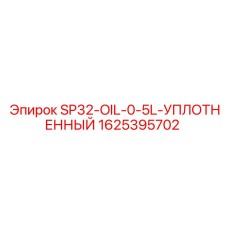 1625395702 SP32-OIL-0-5L-УПЛОТНЕННЫЙ Epiroc