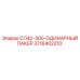 3716402210 СП42-300-ОДИНАРНЫЙ ПАКЕР Epiroc