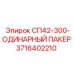 3716402210 СП42-300-ОДИНАРНЫЙ ПАКЕР Epiroc