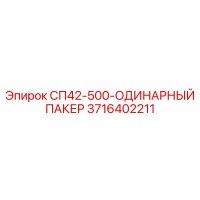 3716402211 СП42-500-ОДИНАРНЫЙ ПАКЕР Epiroc