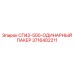 3716402211 СП42-500-ОДИНАРНЫЙ ПАКЕР Epiroc