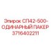 3716402211 СП42-500-ОДИНАРНЫЙ ПАКЕР Epiroc