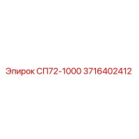 3716402412 СП72-1000 Epiroc