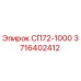 3716402412 СП72-1000 Epiroc