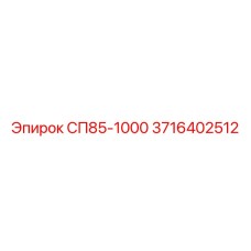 3716402512 СП85-1000 Epiroc