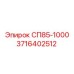 3716402512 СП85-1000 Epiroc