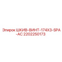 2202250173 ШКИВ-ВИНТ-174X3-SPA-AC Epiroc
